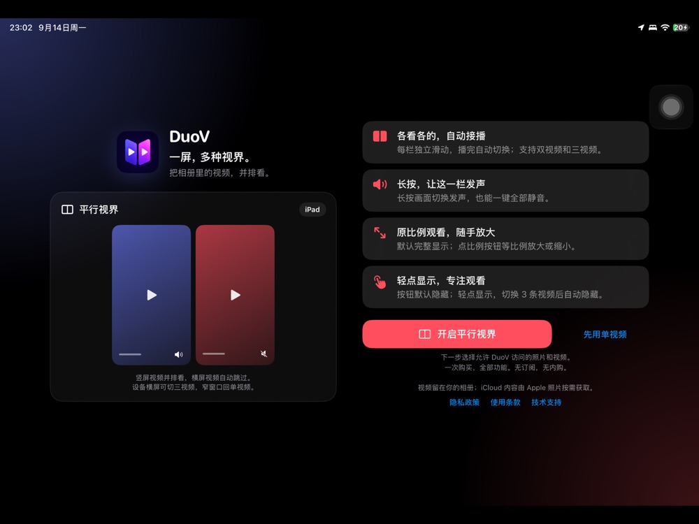 DuoV iPad 平行视界说明